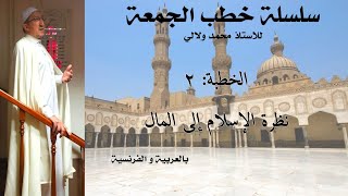 نظرة الاسلام الى المال- الخطبة ٢ || الأستاذ محمد ولالي- سلسلة خطب الجمعة