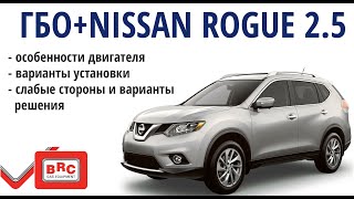 Nissan Rogue : особенности установки ГБО