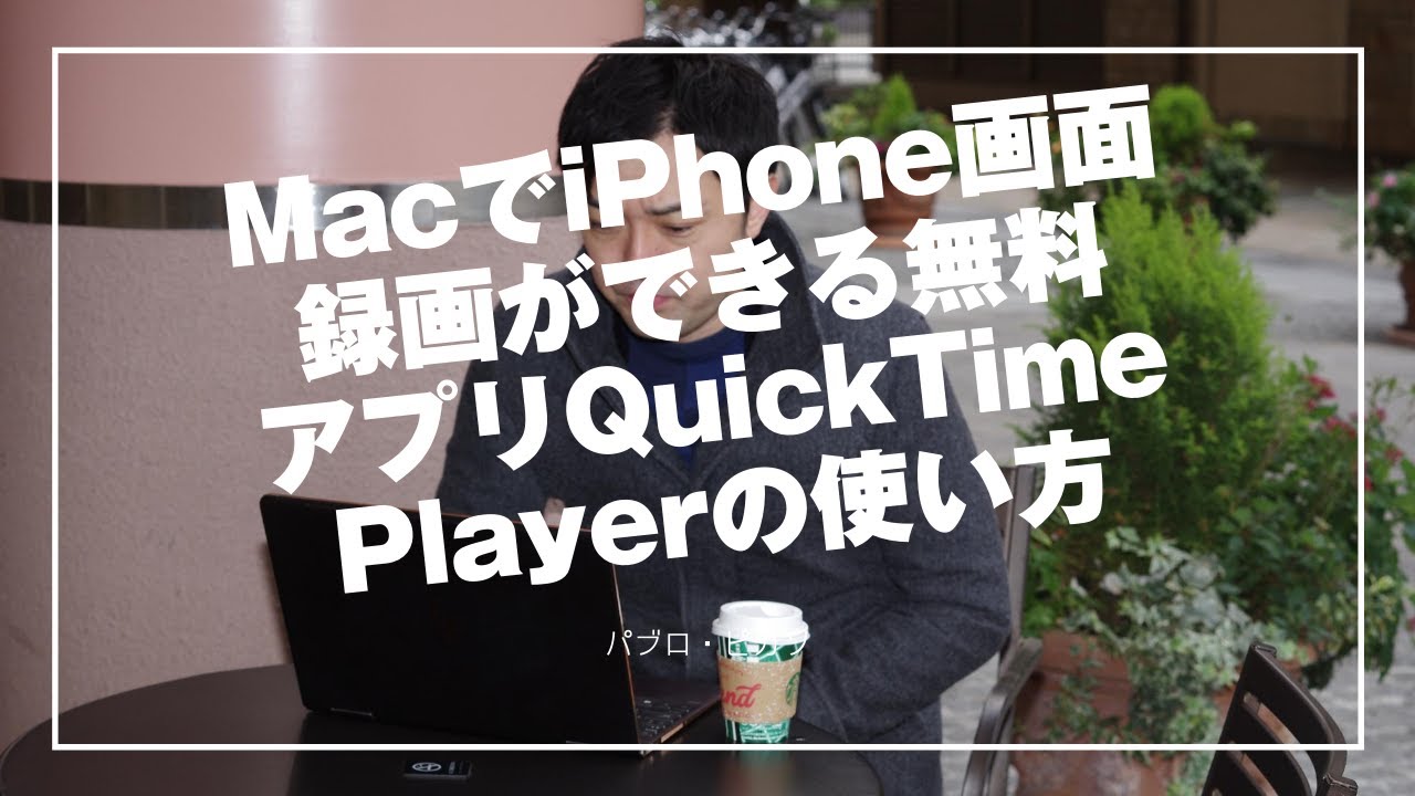 Macでiphone画面録画ができる無料アプリquicktime Playerの使い方 Youtube