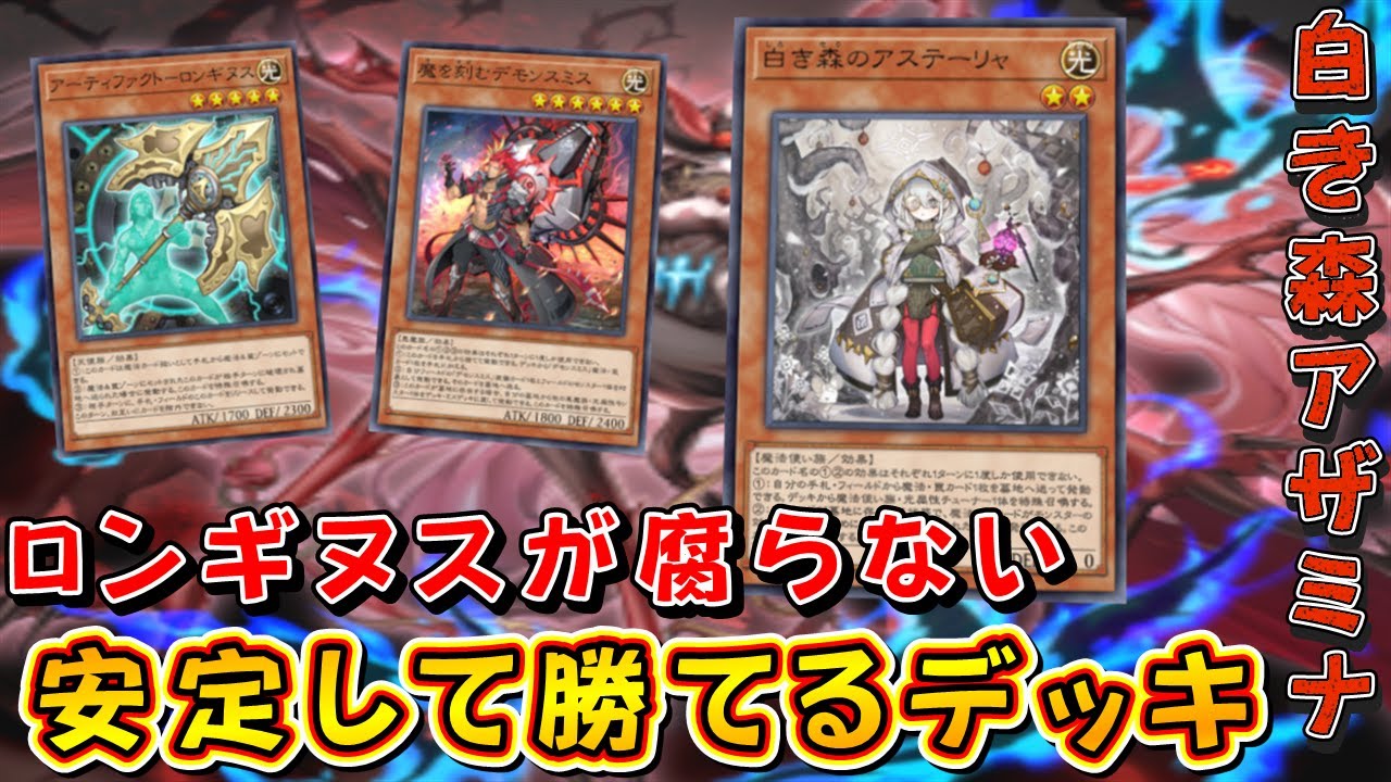 遊戯王マスターデュエル】バランスの取れた安定択！ 白き森アザミナで 
