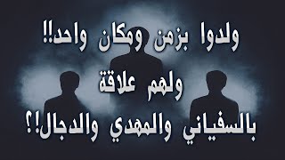 الثلاثة الذين ولدوا في عصر واحد وأرض واحدة ولهم علاقة بالسفياني والمهدي والدجال