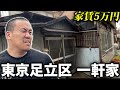 【限界】東京都内の格安一軒家を調査してみた。