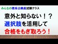 【まさかの裏技！？】選択肢を活用して　合格をもぎ取ろう！！〜みんなの理系公務員試験クラスVol.24〜