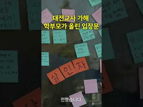 대전교사 가해 학부모가 올린 입장문