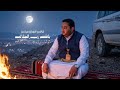 ابوشهاب الخبجيحنت مفارق للشاعر عبدالناصر المعرشيحصري2026 mp3
