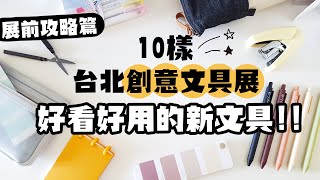 2022台北文具展搶先看10樣好看又好用的新文具登場！已抽出！ 