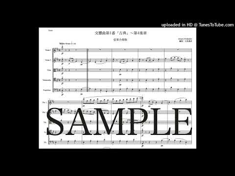 プロコフィエフ「古典交響曲〜第4楽章」弦楽合奏版（編曲：中島雅彦）