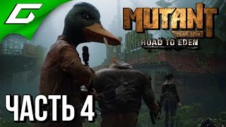 MUTANT YEAR ZERO: Road to Eden ➤ Прохождение #4 ➤ МОРСКИЕ ТИТАНЫ MUTANT YEAR ZERO: Road to Eden ➤ Прохождение #4 ➤ МОРСКИЕ ТИТАНЫ