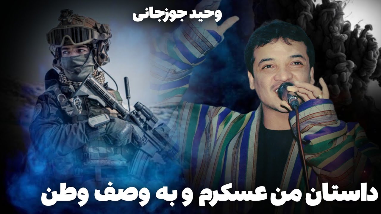 آهنگ های محلی وحید جوزجانی گلچین جدید 