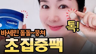 바세린과 똘똘 뭉쳐서 톡💥😃✨ 떨어뜨립니다!