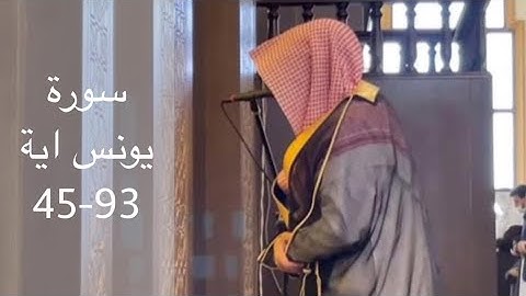 الشيخ ناصر السليم سورة يونس اية 93-45