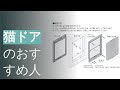 猫ドアのおすすめ人気ランキング12選