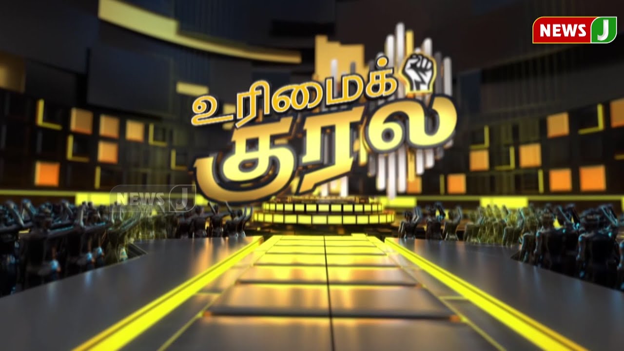 🔴LIVE | #URIMAIKURAL || 2026ல் அதிமுக ஆட்சியை இப்போதே உறுதி செய்கிறாரா எடப்பாடியார்? | NEWSJ