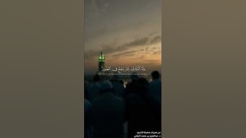 وأن اقيموا الصلاة واتقوه | تلاوة بصوت القارئ عبدالعزيز التركي #اكسبلور #قرآن #لايك #دويتو #المصحف