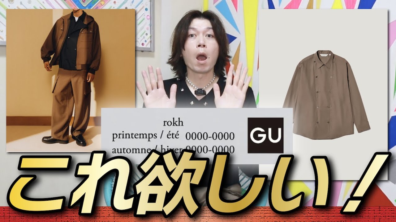 初GU×rokh】秋冬メンズが初めて出る！怒涛のコラボラッシュを全
