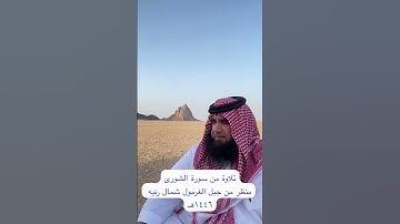 دحيم الحماد ١٤٤٦هـ آية من سورة الشورى