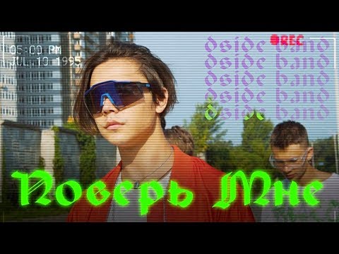 DSIDE BAND - Поверь мне (dance video)
