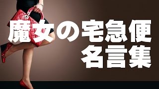 【ジブリ】魔女の宅急便の名言集