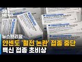 얀센도 '혈전 논란' 접종 중단…백신 접종 초비상 / SBS / 주영진의 뉴스브리핑