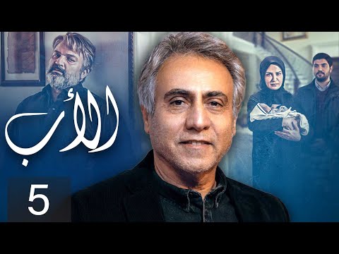     مسلسل الأب الحلقة 