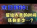 末日时钟：留给人类的时间还剩多少。。。？