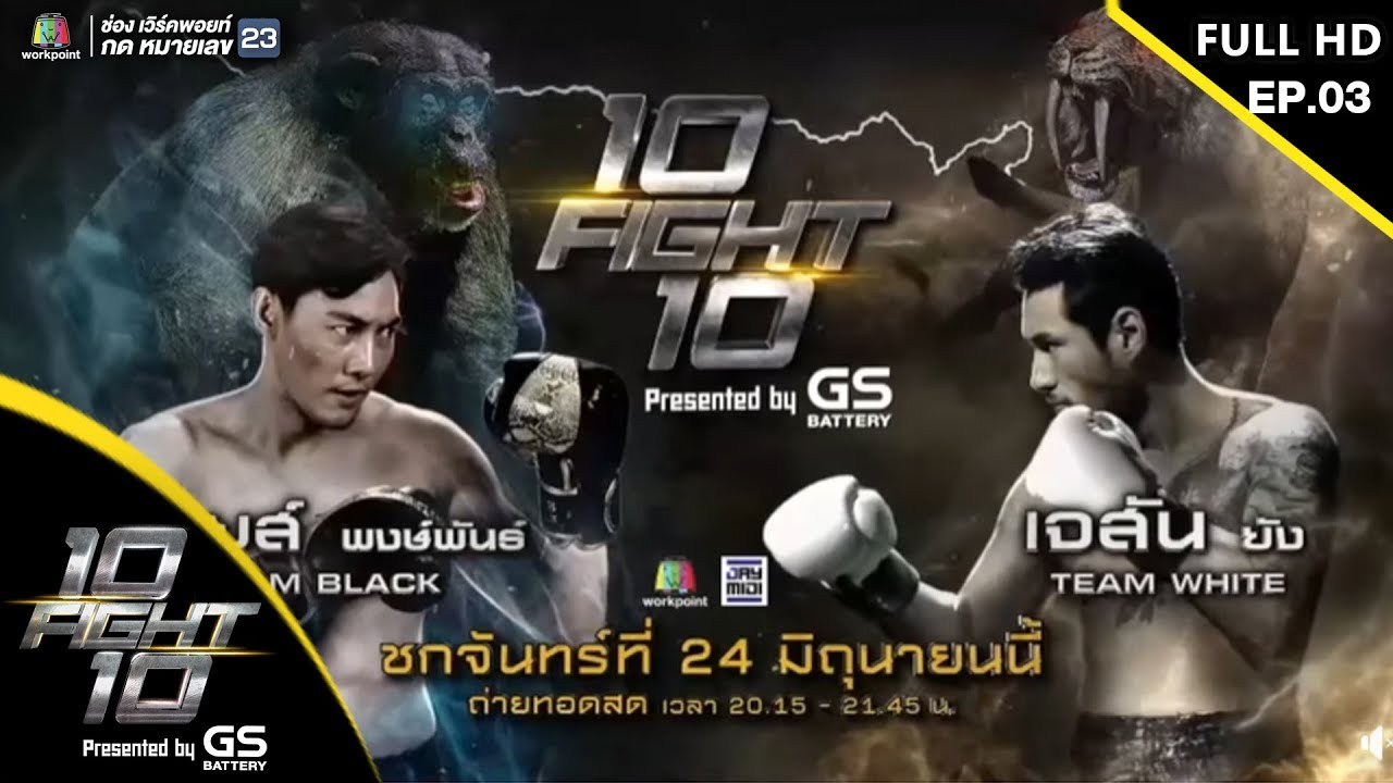 10 Fight 10 | EP.03 | เจสัน ยัง VS หลุยส์ พงษ์พันธ์ | 24 มิ.ย.62 Full HD