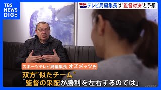 W杯　今夜クロアチア戦　テレビ局編集長は“監督対決”と予想｜TBS NEWS DIG