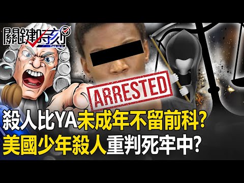 殺人還自拍比YA「未成年無敵」不留前科！？ 美國少年殺人也重判「直到死在牢裡」！？【關鍵時刻】20231228-4 劉寶傑 黃世聰 楊鵬淵 林裕豐 張禹宣 姚惠珍 黃敬平