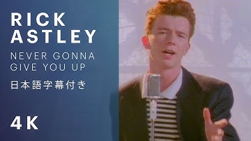 【日本語字幕】Rick Astley - Never Gonna Give You Up