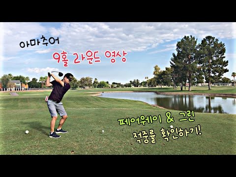 [헨리골프] 아마추어 9홀 라운드 플레이 영상 / 스코어, 페어웨이 &amp;amp; 그린 적중률, 퍼팅수 기록해봤습니다.
