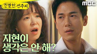[친절한 선주씨] ＂지현이 생각은 안 해?＂ 정영섭 외도에 분노하는 심이영, MBC 241217 방송