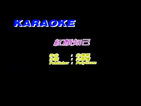 紅顏知己-周慧敏-伴奏 KARAOKE