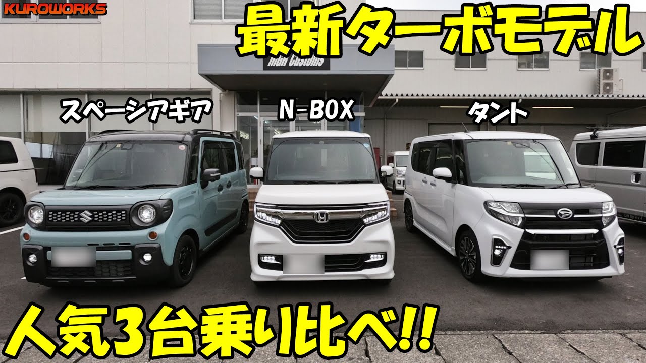 大人気ターボ軽自動車3種 N Box タント スペーシア乗り比べ 車中泊に最強な軽ハイトワゴンは Youtube