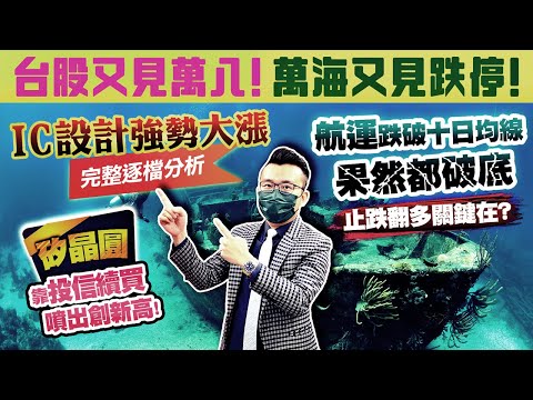 台股又見萬八，萬海又見跌停！航運跌破十日均線果然都破底，止跌翻多關鍵在？IC設計強勢大漲，完整逐檔分析！矽晶圓靠投信續買噴出創新高！2021/07/13【老王不只三分鐘】