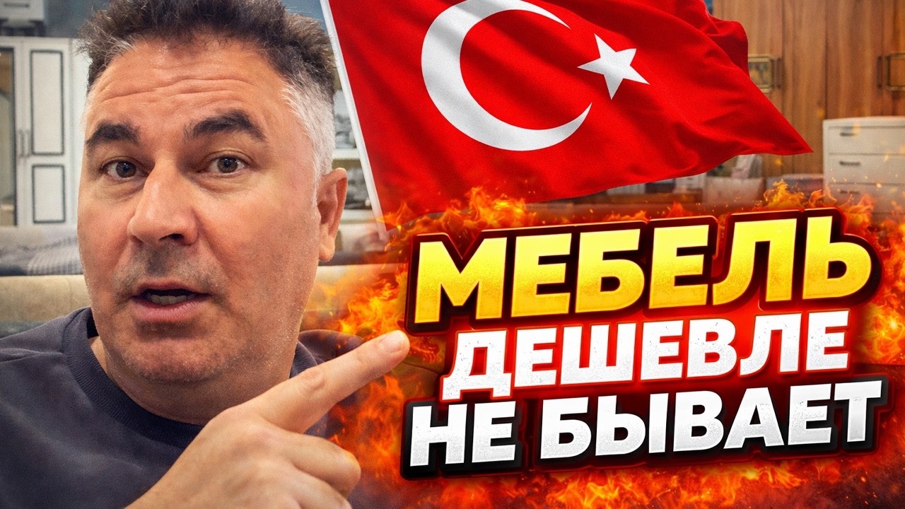🇹🇷 ДЕШЕВЛЕ НЕ БЫВАЕТ! Анталия самая дешевая мебель! Мебельный магазин 🇹🇷🇹🇷🇹🇷‼️‼️6 Mart 2026