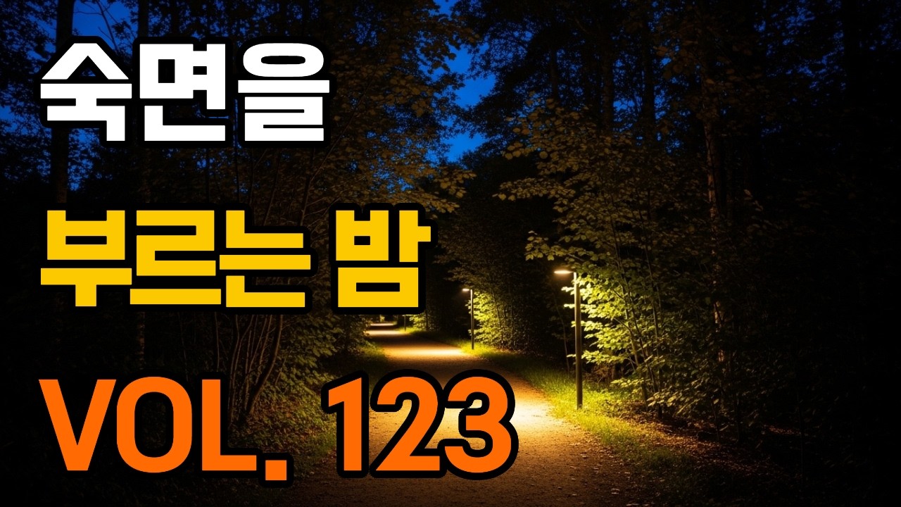 숙면을 부르는 밤 VOL. 123