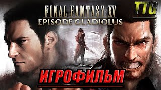 ✪Final Fantasy XV WE [2k 60FPS]➤Эпизод Гладиолус [Русская озвучка\Все катсцены]