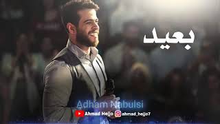 أدهم نابلسي _ بعيد _ من ألبوم (حقل ألغام) 2019 _adham nabulsi