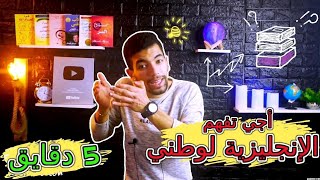 دروس لخاصني نوجد في الإمتحان الوطني مادة الإنجليزية