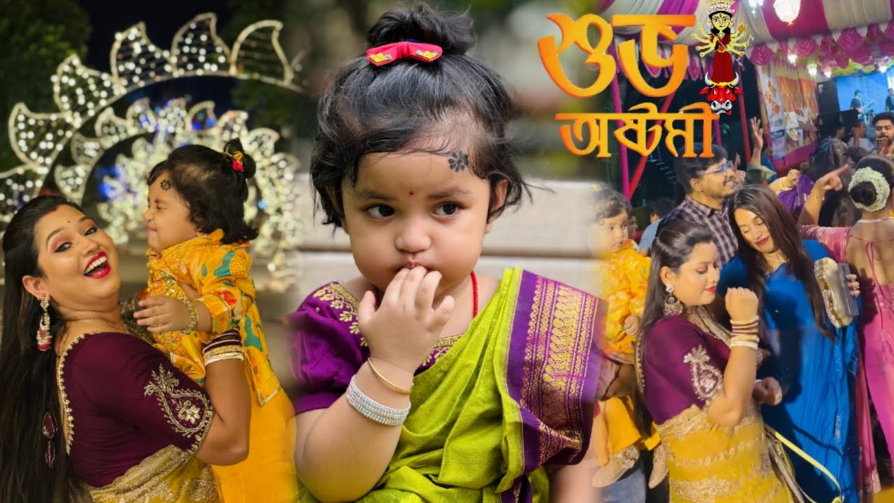 সকালের শাড়ি পুষ্পাঞ্জলী🙏 হই হুল্লোর নাচে গানে কাটল এবারের মহাষ্টমী🤗🌸🪷