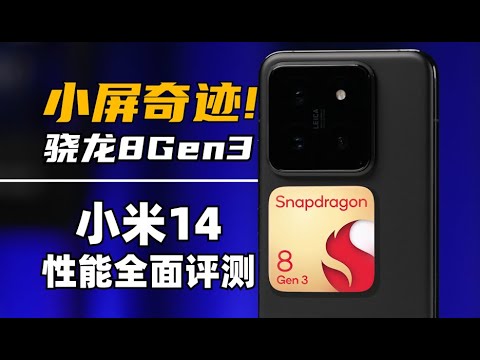 小屏奇迹！ 驍龍8Gen3發燒嗎？ 小米14效能、遊戲、續航全面測試 | 大米評測