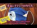 マスクの作り方 手ぬい(小学生サイズ) How to sew a face mask / hand sewing