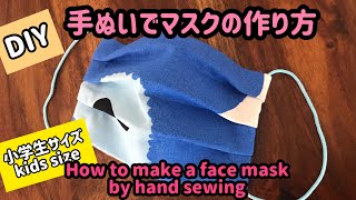 マスクの作り方 手ぬい(小学生サイズ) How to sew a face mask / hand sewing