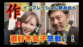 【日本酒女子感動】作インプレッションシリーズ全種類を飲み比べてみた！