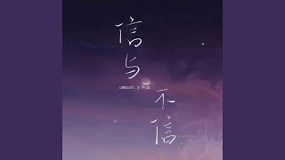 信与不信