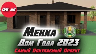 🏆 ТОТ САМЫЙ ДОМ КОТОРЫЙ ХОТЯТ ВСЕ / ПРОЕКТ ДОМА MEKKA ЗА 1 750 000 Р 4 СПАЛЬНИ И БАНЯ