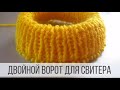 Как связать двойной воротник спицами для свитера?