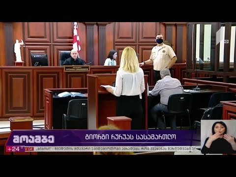გიორგი რურუას სასამართლო