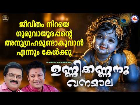 ജീവിതം നിറയെ ഗുരുവായൂരപ്പൻ്റെ അനുഗ്രഹമുണ്ടാകുവാൻ എന്നും കേൾക്കൂ | Sree krishna Songs Malayalam