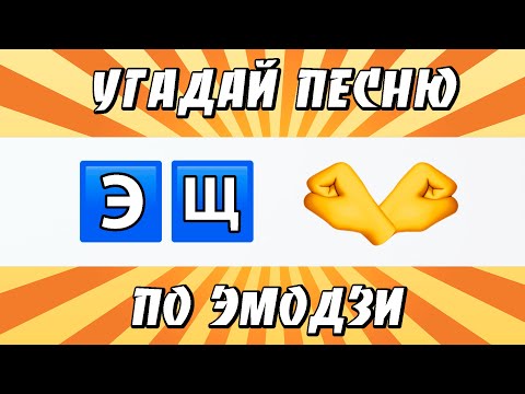 видео: УГАДАЙ ПЕСНЮ ПО ЭМОДЗИ ЗА 10 СЕКУНД | ГДЕ ЛОГИКА?